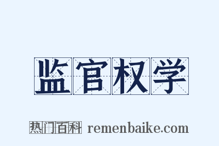 监官权学是什么意思的图片